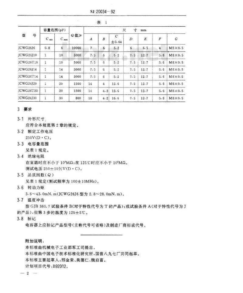 SJ 20034-1992 ＪＣＷＧ２６型空气介质管状(活塞型)微调可变电容器详细规范