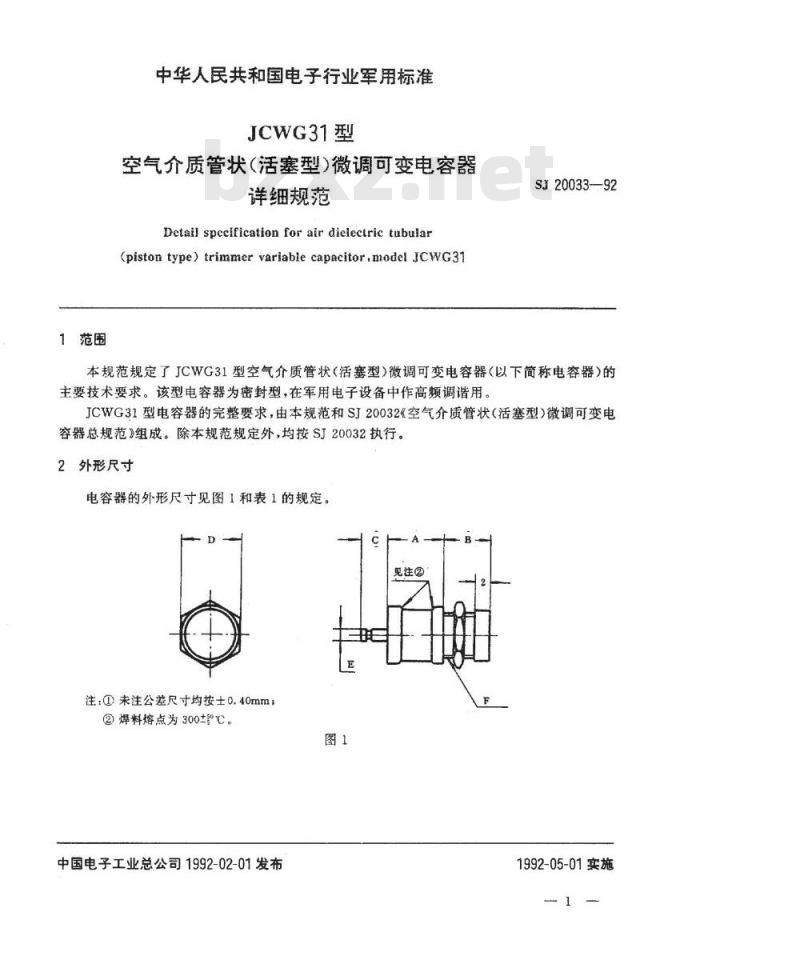 SJ 20033-1992 ＪＣＷＧ３１型空气介质管状(活塞型)微调可变电容器详细规范