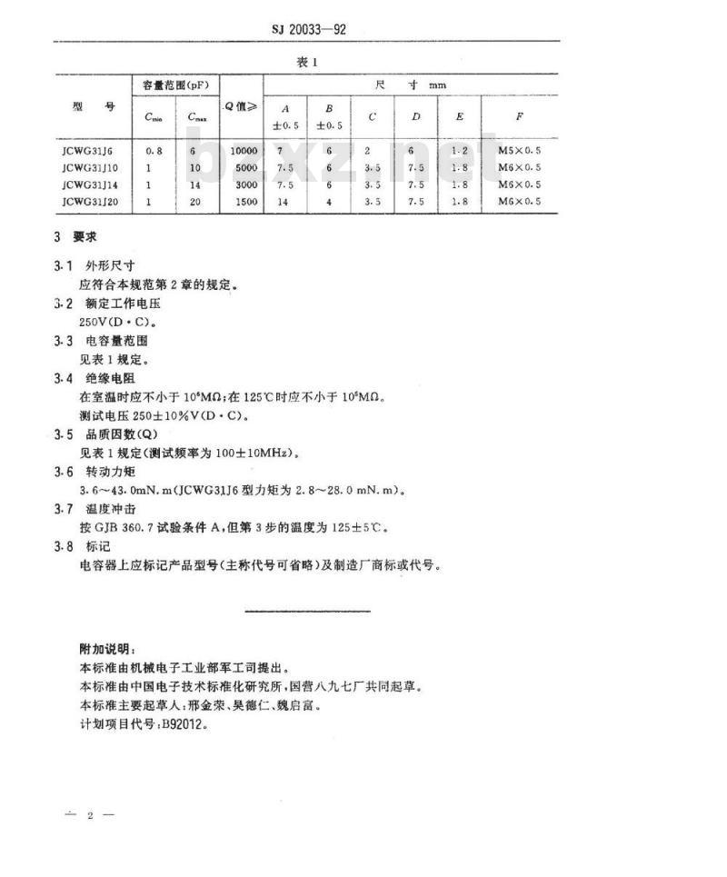SJ 20033-1992 ＪＣＷＧ３１型空气介质管状(活塞型)微调可变电容器详细规范