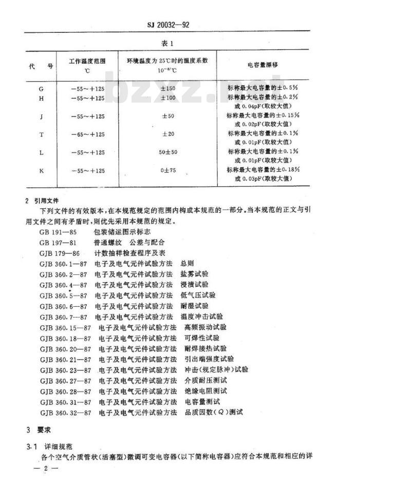 SJ 20032-1992 空气介质管状(活塞型)微调可变电容器总规范