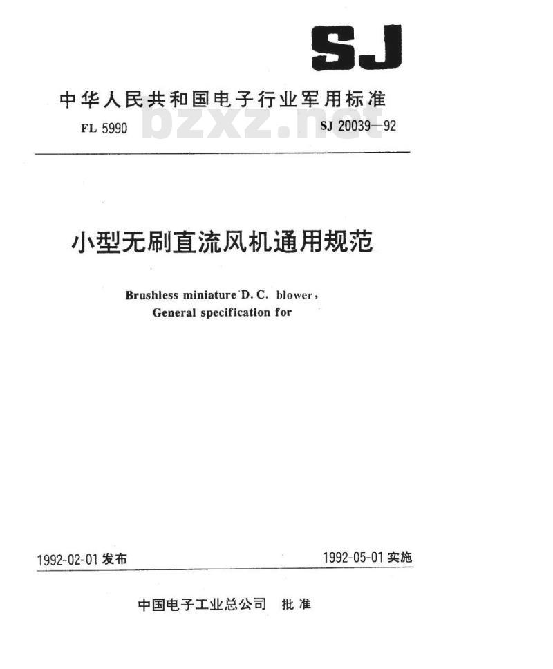 SJ 20039-1992 小型无刷直流风机通用规范