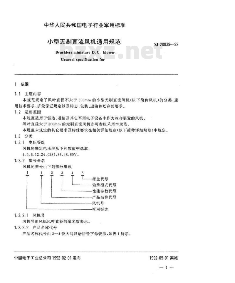 SJ 20039-1992 小型无刷直流风机通用规范