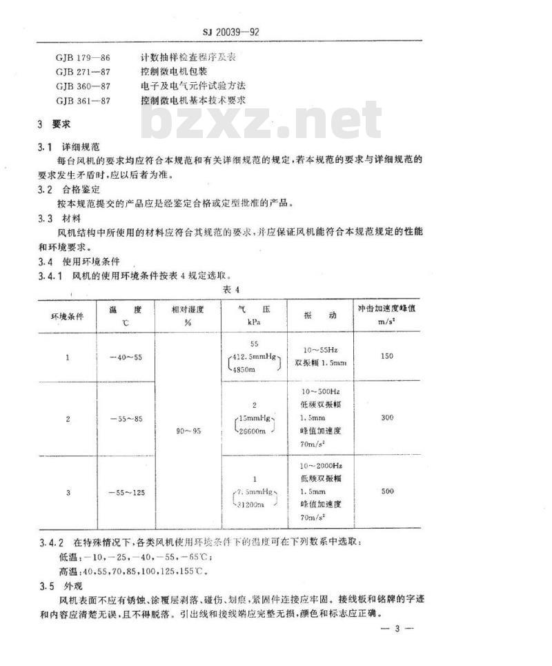 SJ 20039-1992 小型无刷直流风机通用规范