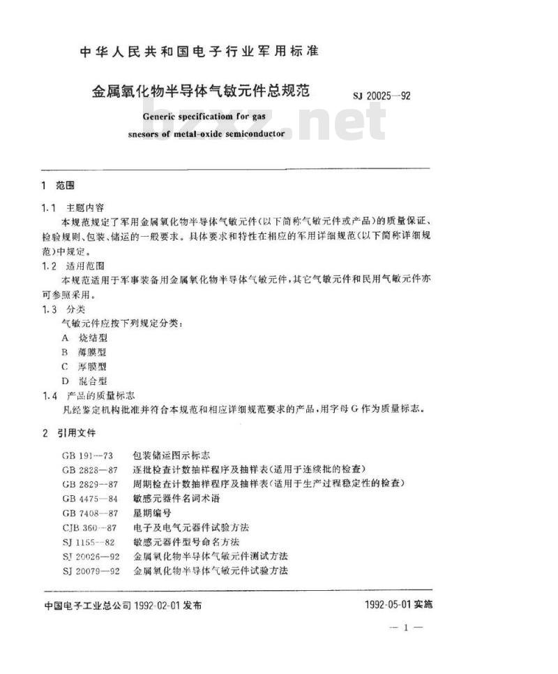 SJ 20025-1992 金属氧化物半导体气敏件总规范