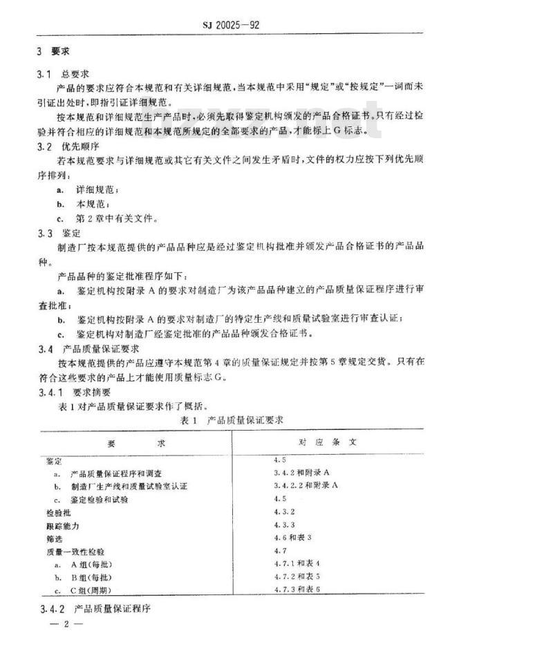 SJ 20025-1992 金属氧化物半导体气敏件总规范