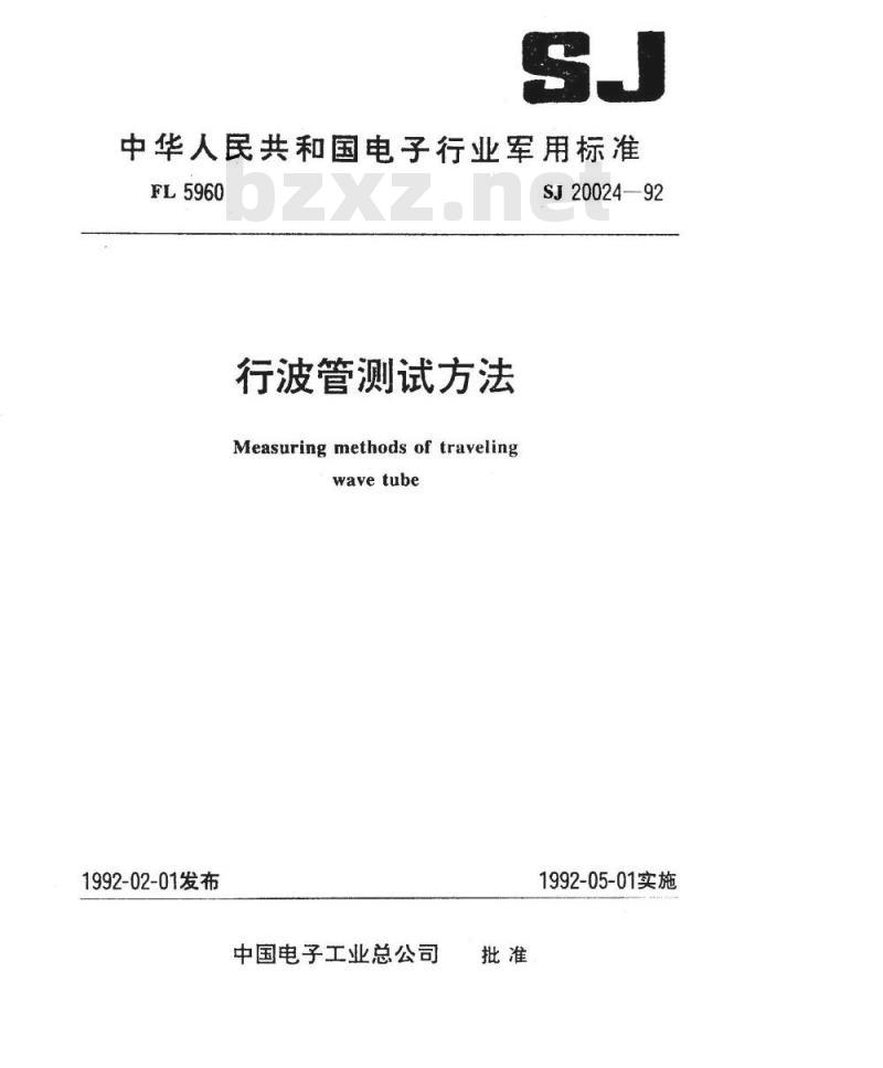 SJ 20024-1992 行波管测试方法