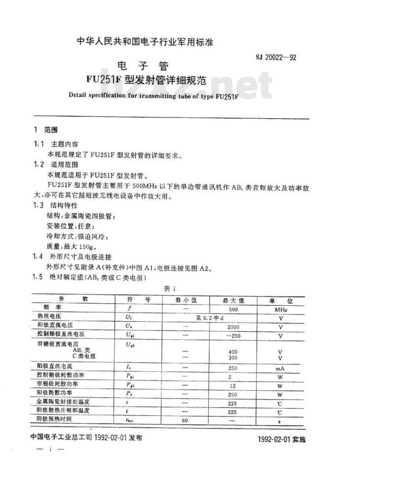 SJ 20022-1992 电子管 ＦＵ２５１Ｆ型发射管详细规范