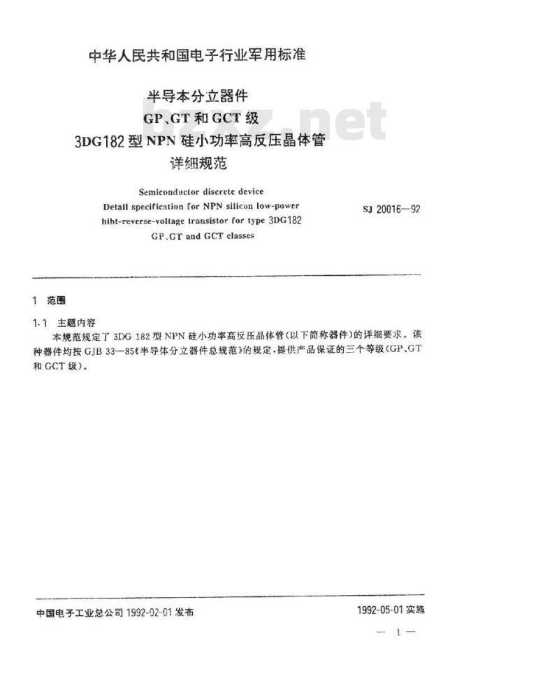 SJ 20016-1992 半导体分立器件 ＧＰ、ＧＴ和ＧＣＴ级３ＤＧ１８２型ＮＰＮ硅小功率高反压晶体管详细规范