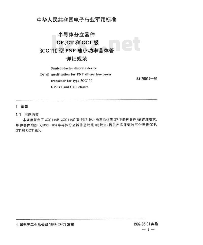 SJ 20014-1992 半导体分立器件 ＧＰ、ＧＴ和ＧＣＴ级３ＣＧ１１０型ＰＮＰ硅小功率晶体管详细规范