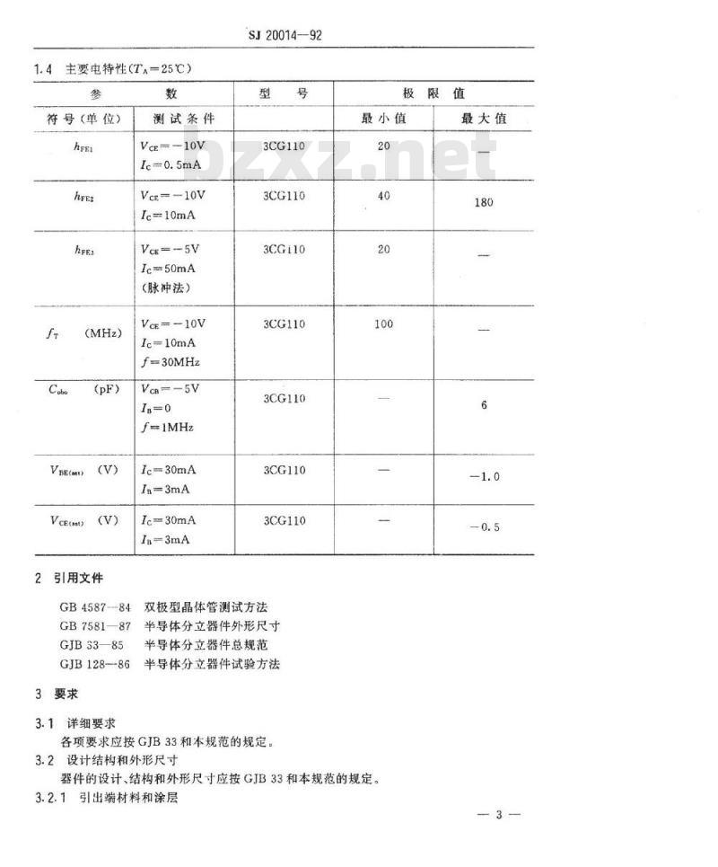 SJ 20014-1992 半导体分立器件 ＧＰ、ＧＴ和ＧＣＴ级３ＣＧ１１０型ＰＮＰ硅小功率晶体管详细规范