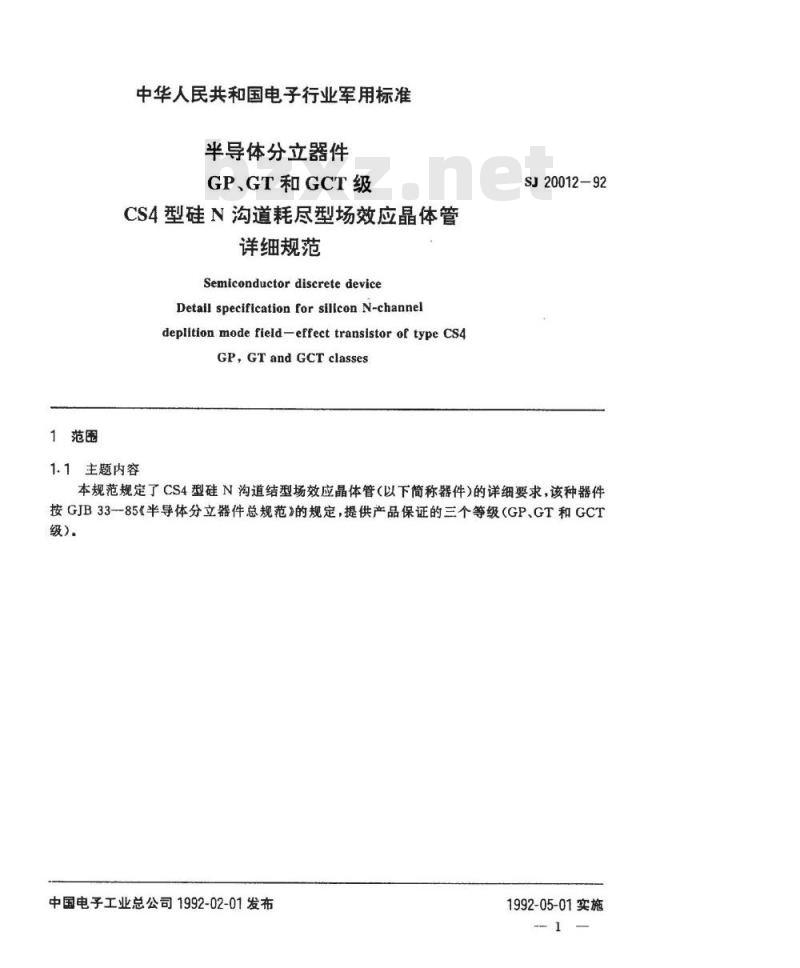 SJ 20012-1992 半导体分立器件 ＧＰ、ＧＴ和ＧＣＴ级ＣＳ４型硅Ｎ沟道耗尽型场效应晶体管详细规范