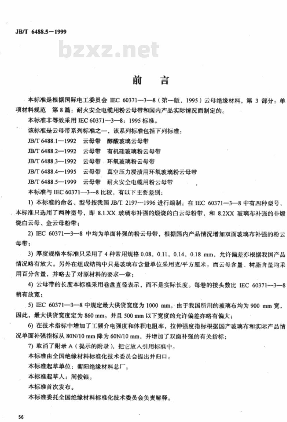 JB/T 6488.5-1999 云母带 耐火安全电缆用粉云母带