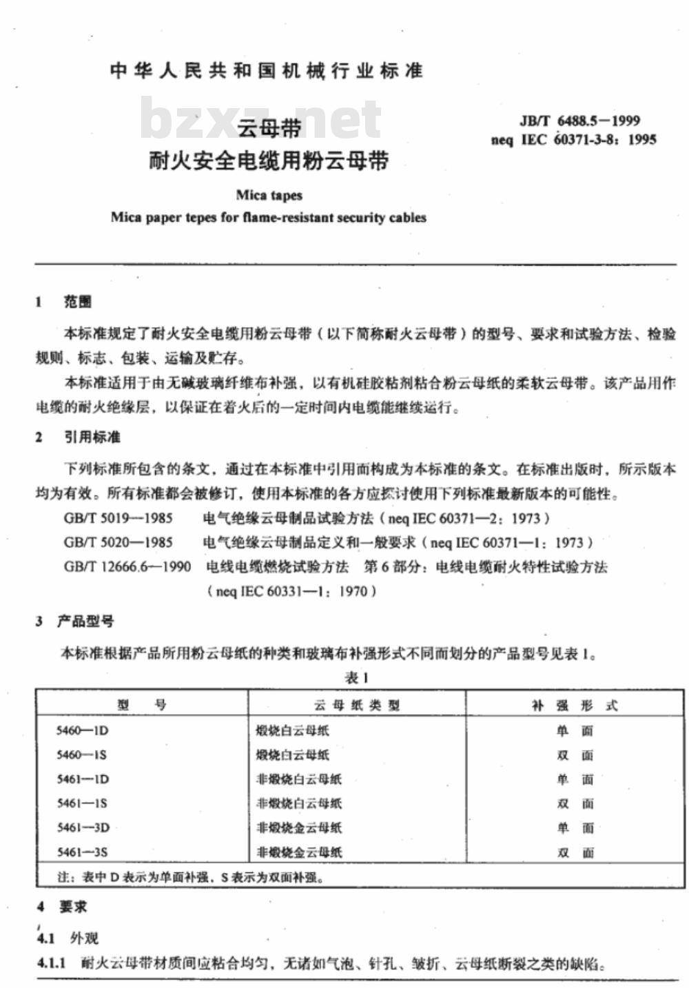 JB/T 6488.5-1999 云母带 耐火安全电缆用粉云母带