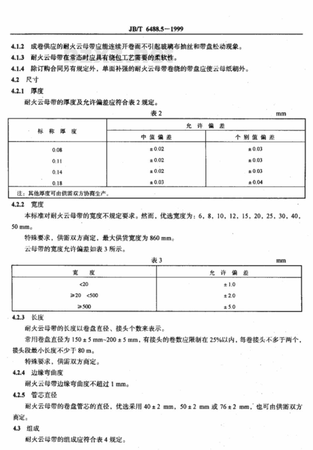 JB/T 6488.5-1999 云母带 耐火安全电缆用粉云母带