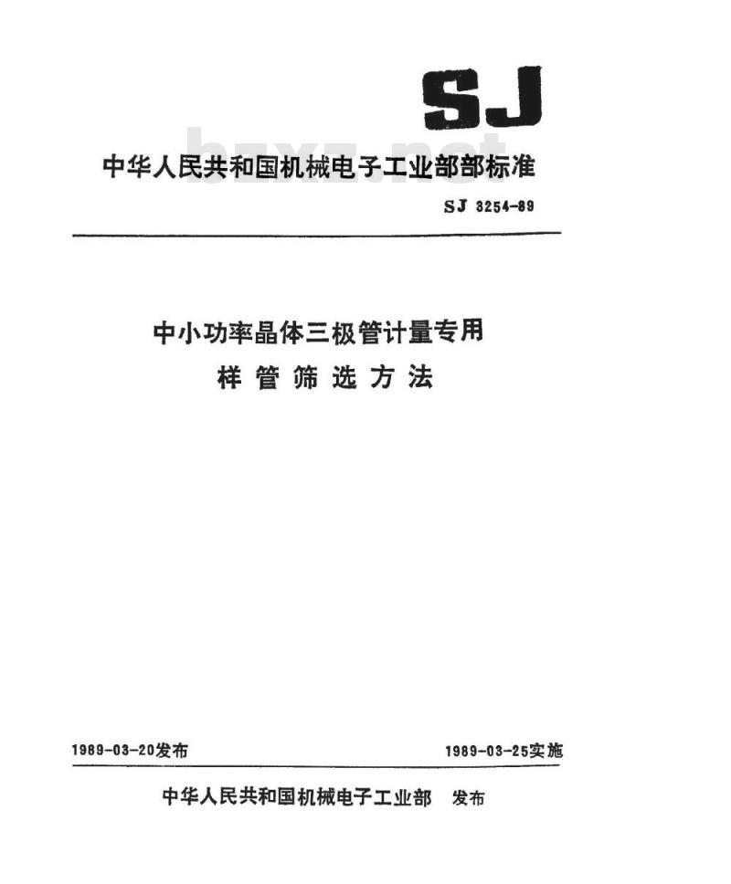 SJ 3254-1989 中小功率晶体三极管计量专用样管筛选方法