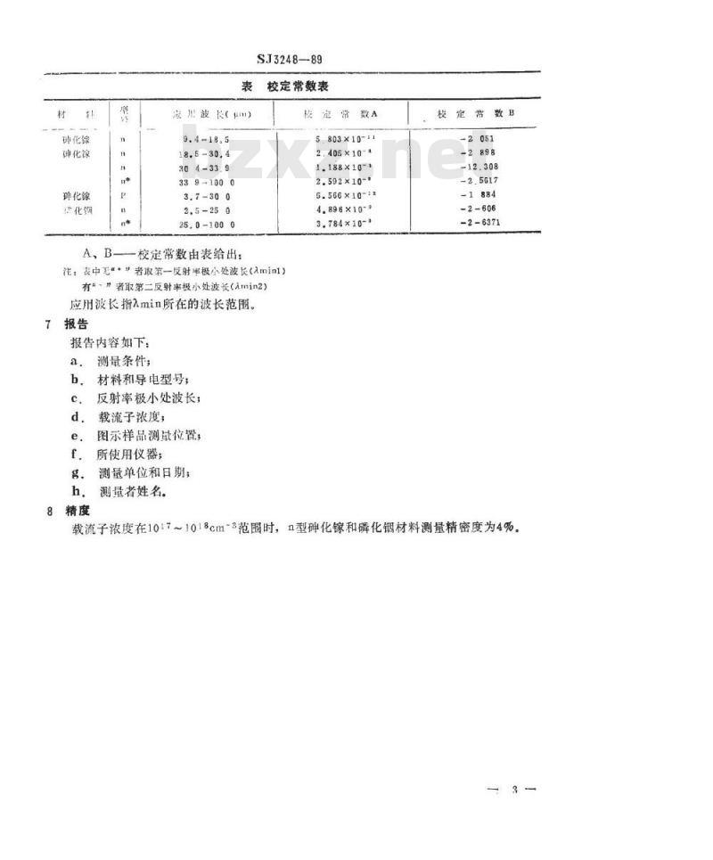 SJ 3248-1989 重掺砷化镓和磷化铟载流子浓度的红外反射测试方法