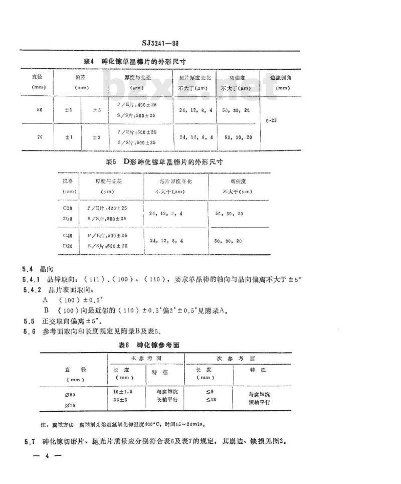 SJ 3241-1989 砷化镓单晶棒及片