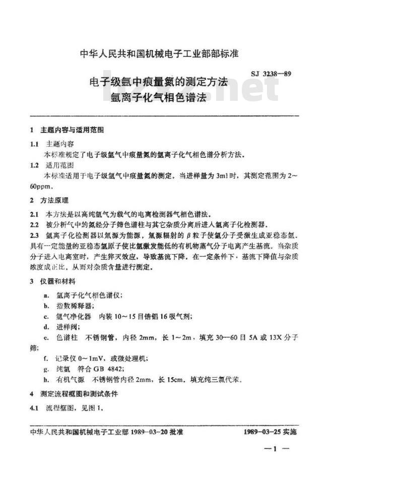 SJ 3238-1989 电子级氩中痕量氮的测定方法 氩离子化气相色谱法