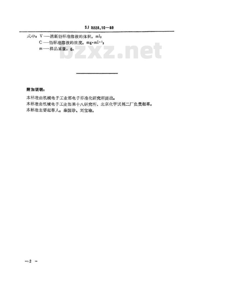 SJ 3228.10-1989 高纯石英砂中铅的测定