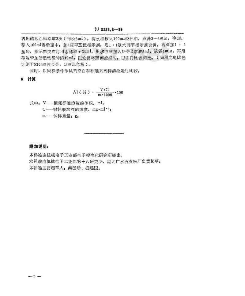 SJ 3228.8-1989 高纯石英砂中铝的测定