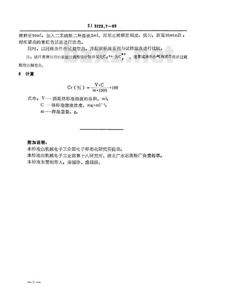 SJ 3228.7-1989 高纯石英砂中铬的测定