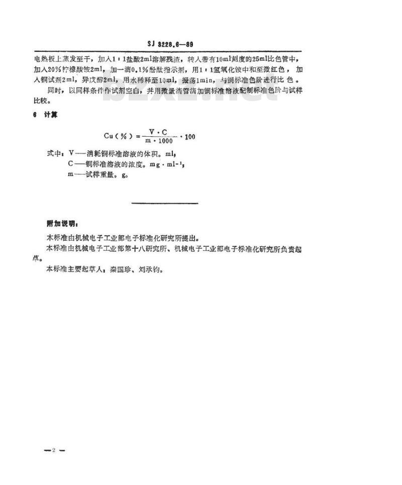 SJ 3228.6-1989 高纯石英砂中铜的测定