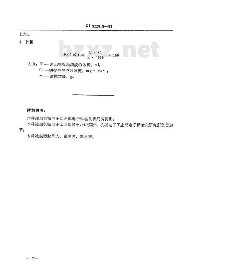 SJ 3228.5-1989 高纯石英砂中铁的测定