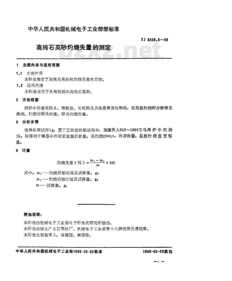 SJ 3228.3-1989 高纯石英砂灼烧失量的测定
