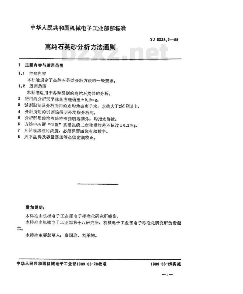 SJ 3228.2-1989 高纯石英砂分析方法通则