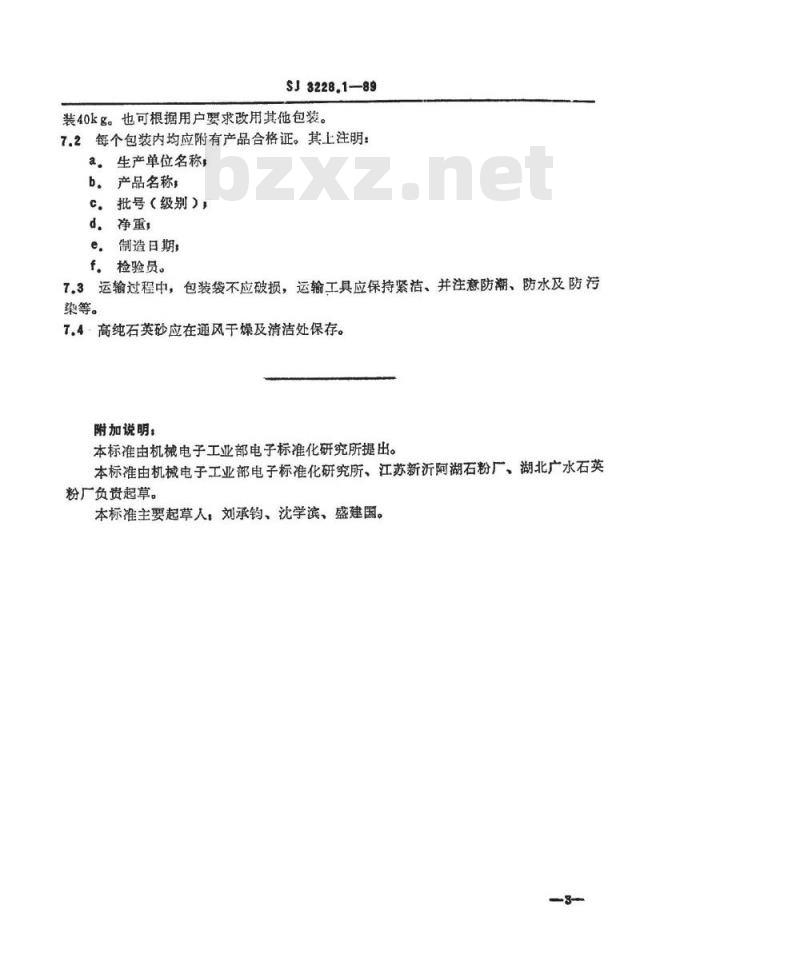 SJ 3228.1-1989 电子工业用高纯石英砂技术条件