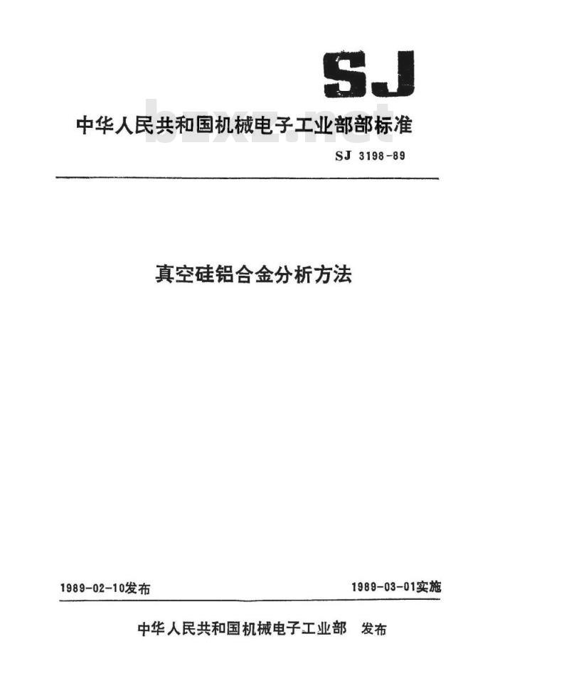 SJ 3198-1989 真空硅铝合金中硅、铁、镁、铜的发射光谱分析方法