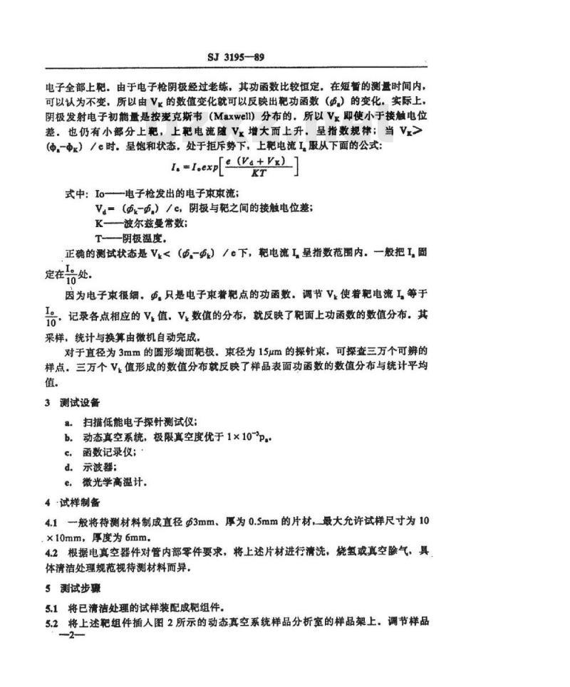 SJ 3195-1989 电子材料功函数的测试方法