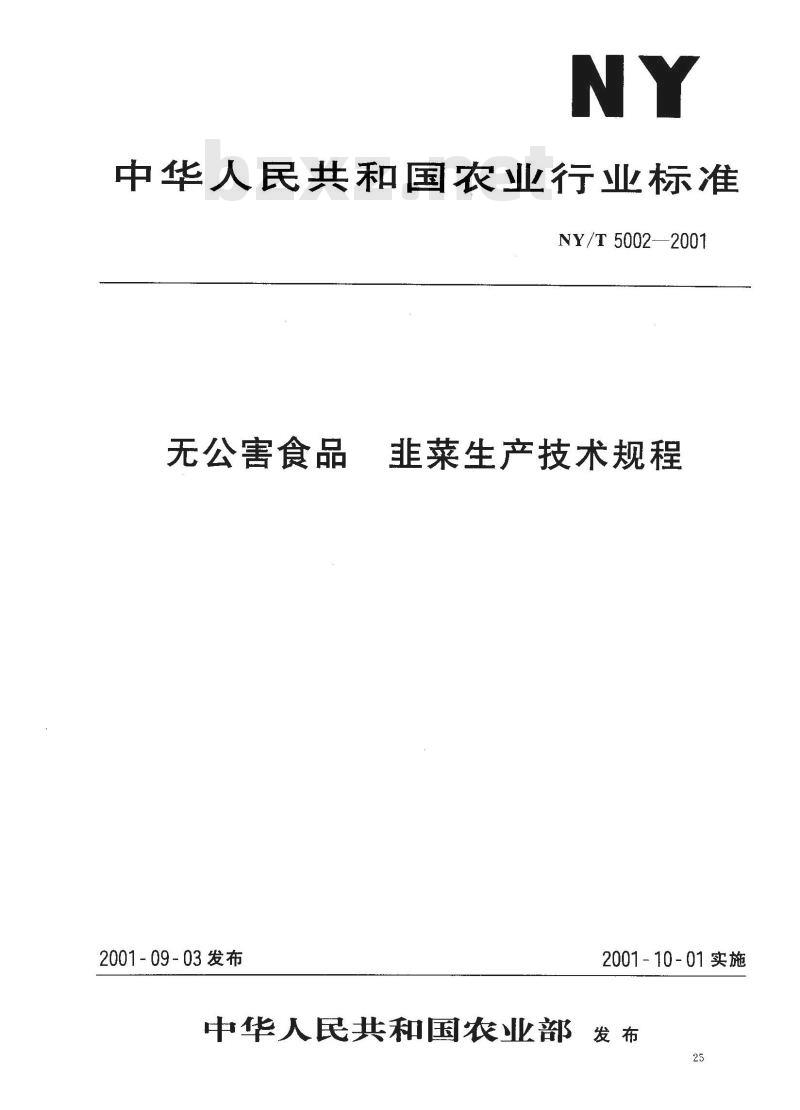 NY/T 5002-2001 无公害食品 韭菜生产技术规程