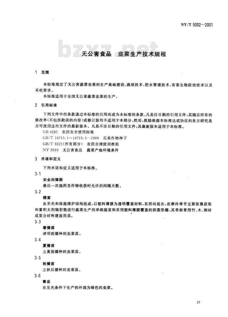 NY/T 5002-2001 无公害食品 韭菜生产技术规程