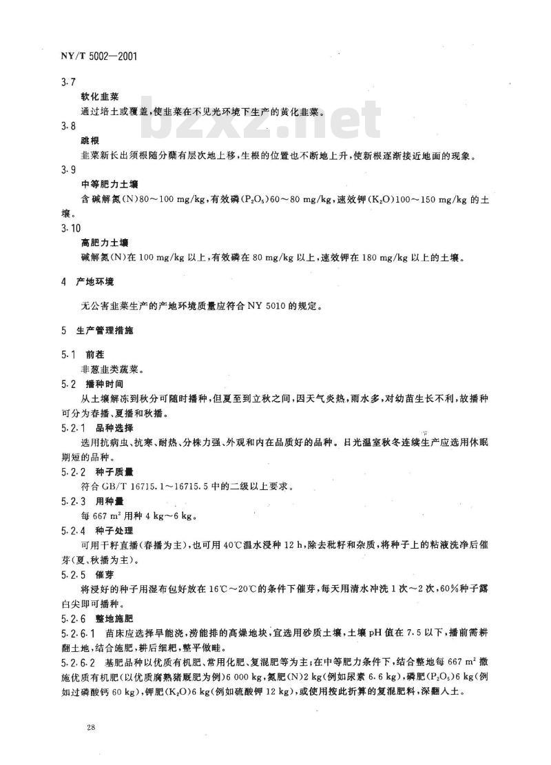 NY/T 5002-2001 无公害食品 韭菜生产技术规程
