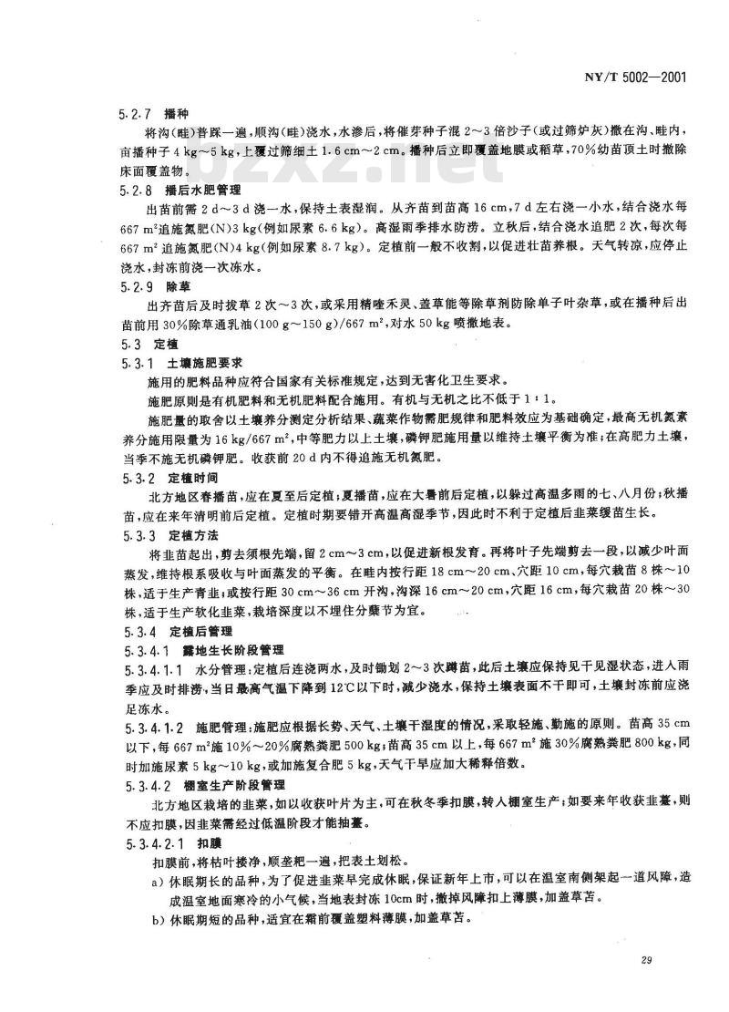 NY/T 5002-2001 无公害食品 韭菜生产技术规程