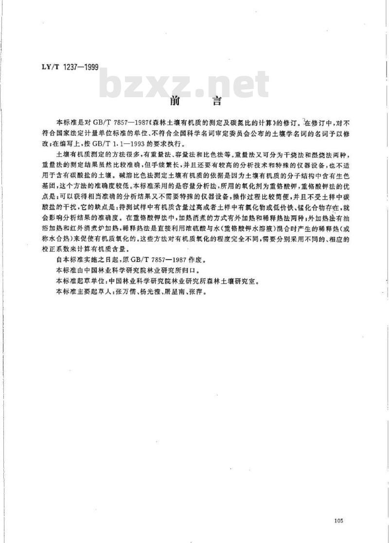 LY/T 1237-1999 森林土壤有机质的测定及碳氮比的计算