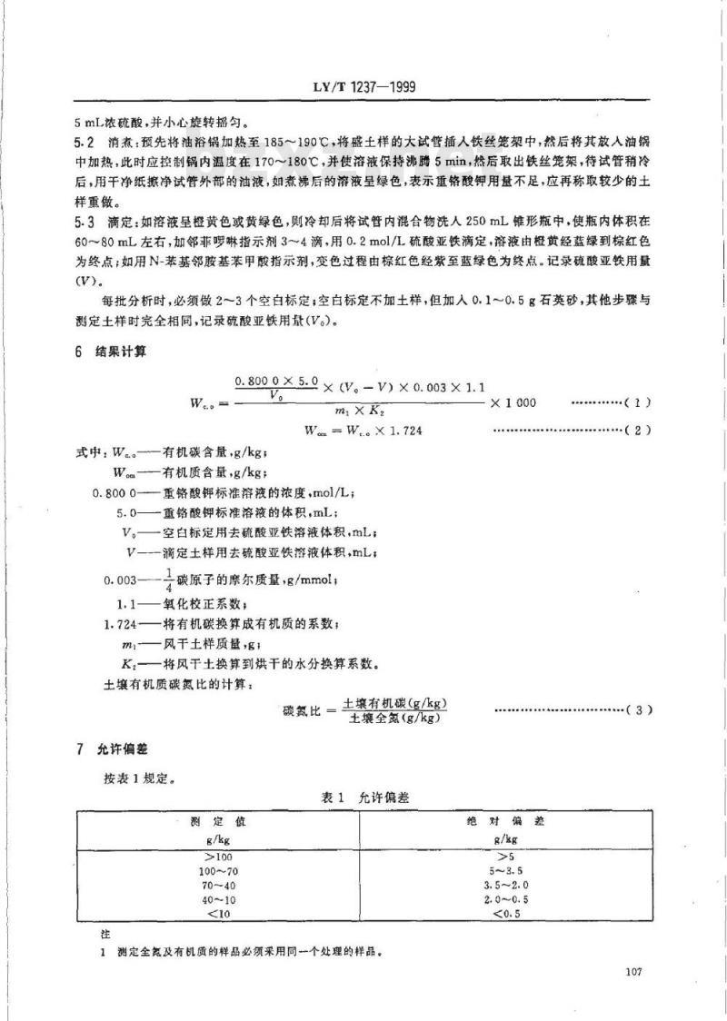 LY/T 1237-1999 森林土壤有机质的测定及碳氮比的计算