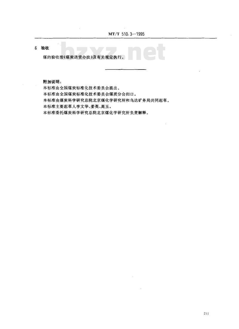 MT/T 510.3-1995 蒸汽机车用乌达矿务局煤技术条件