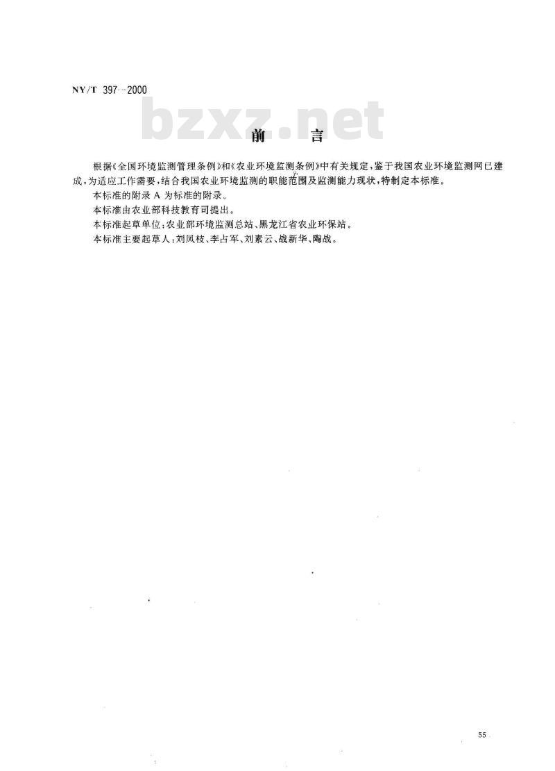 NY/T 397-2000 农区环境空气质量监测技术规范