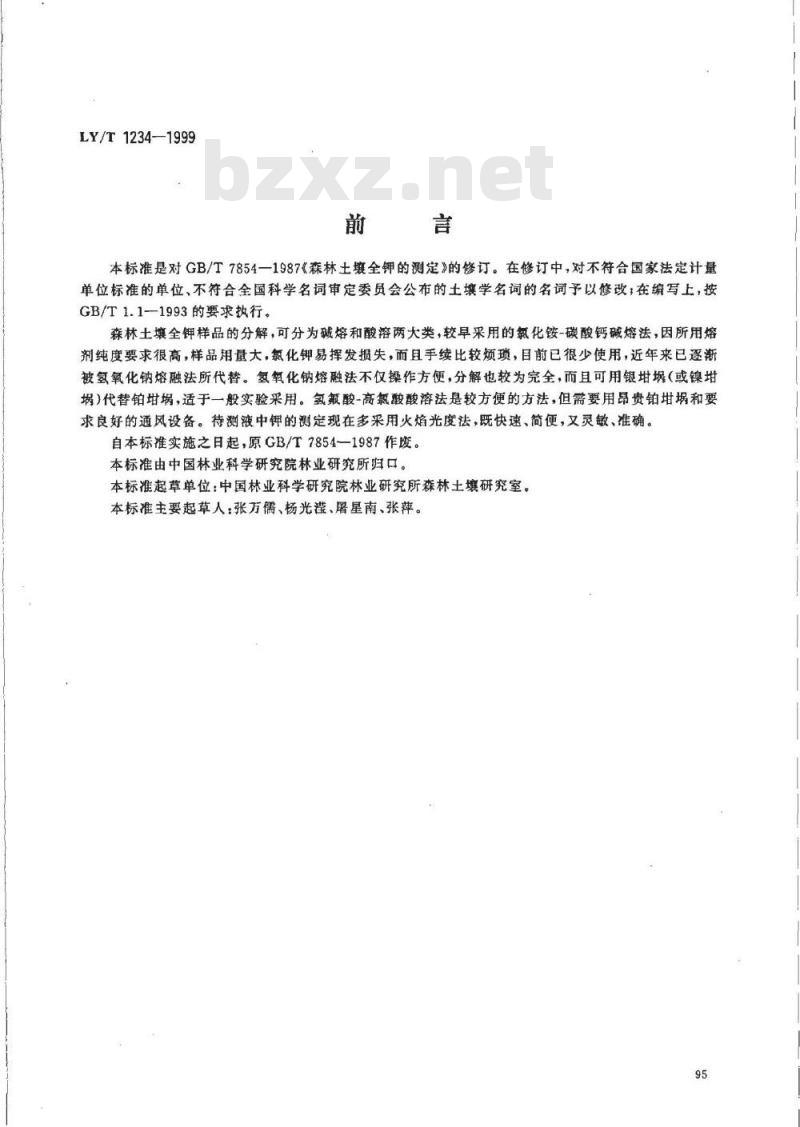 LY/T 1234-1999 森林土壤全钾的测定
