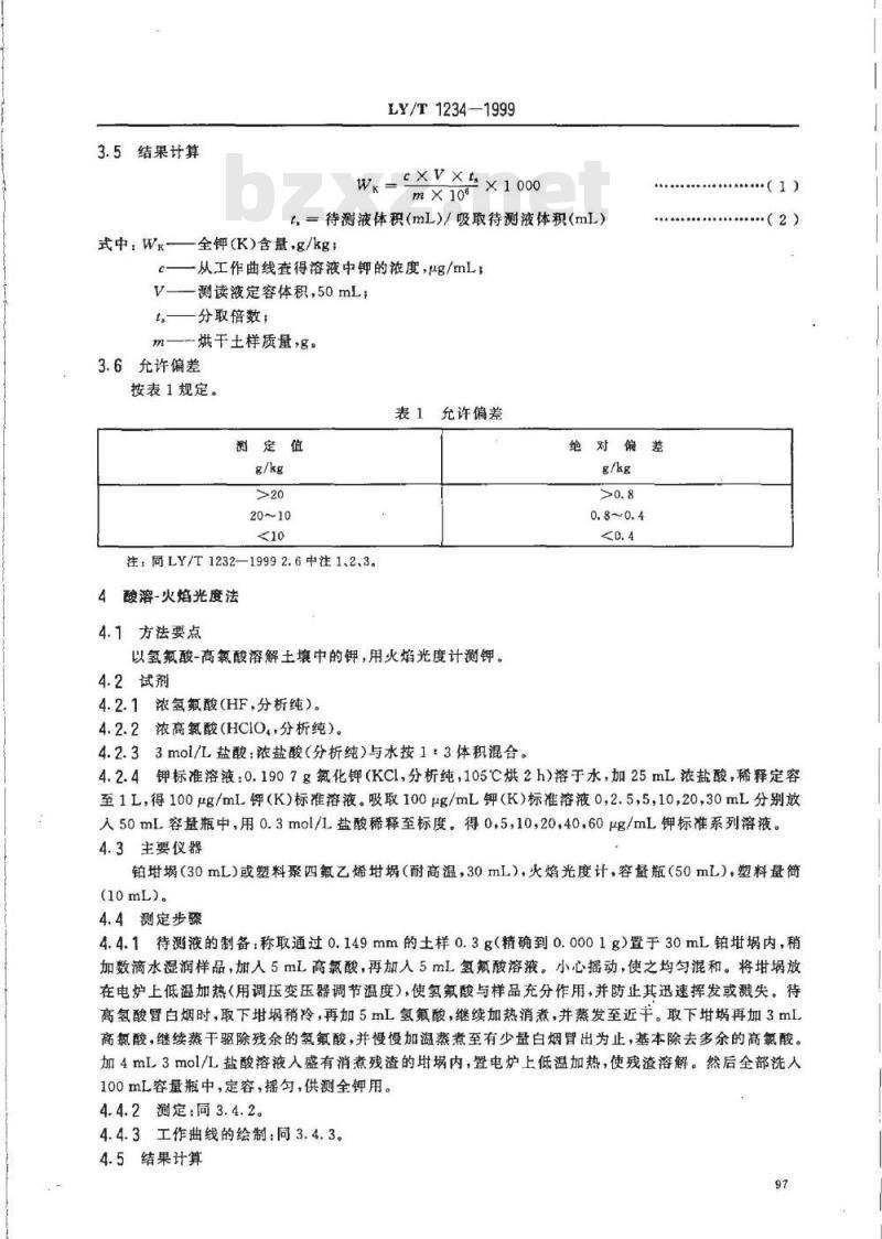 LY/T 1234-1999 森林土壤全钾的测定
