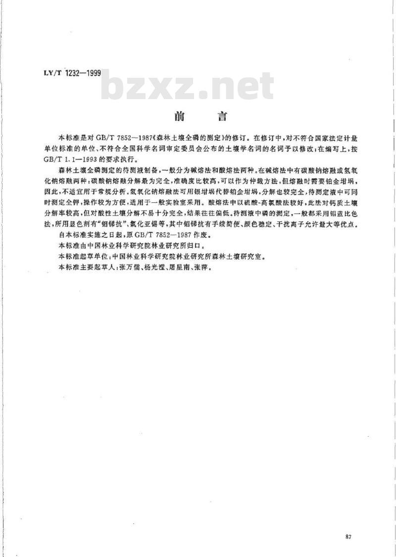 LY/T 1232-1999 森林土壤全磷的测定
