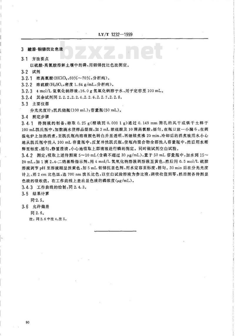 LY/T 1232-1999 森林土壤全磷的测定