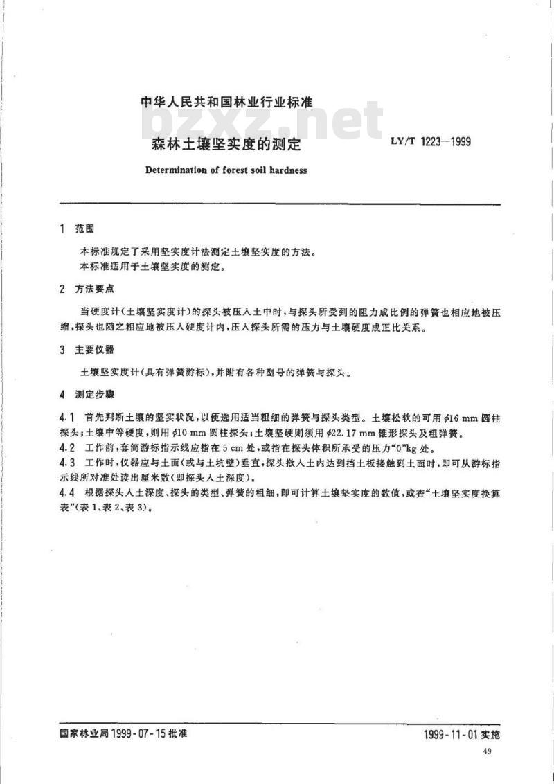 LY/T 1223-1999 森林土壤坚实度的测定