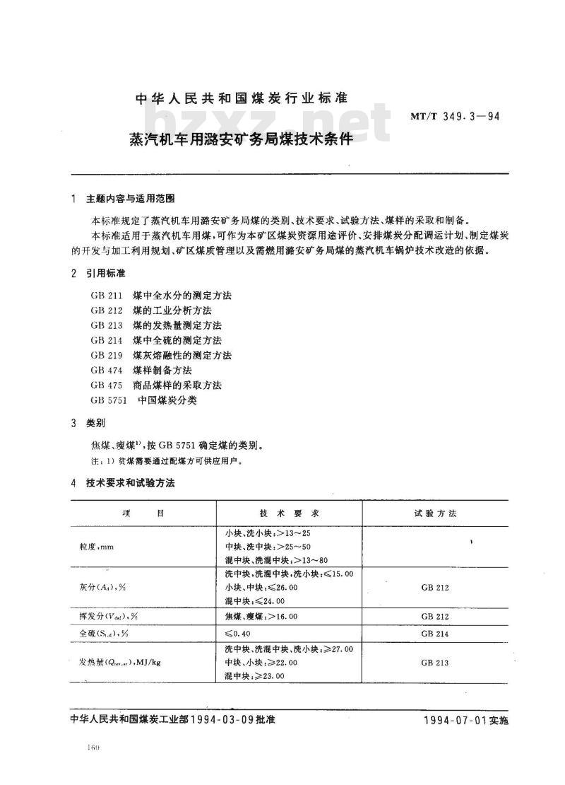 MT/T 349.3-1994 蒸汽机车用潞安矿务局煤技术条件