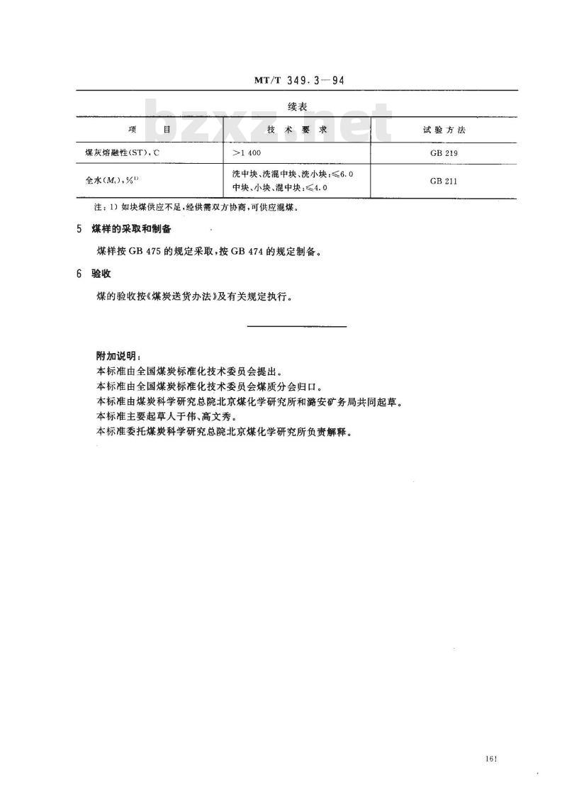 MT/T 349.3-1994 蒸汽机车用潞安矿务局煤技术条件