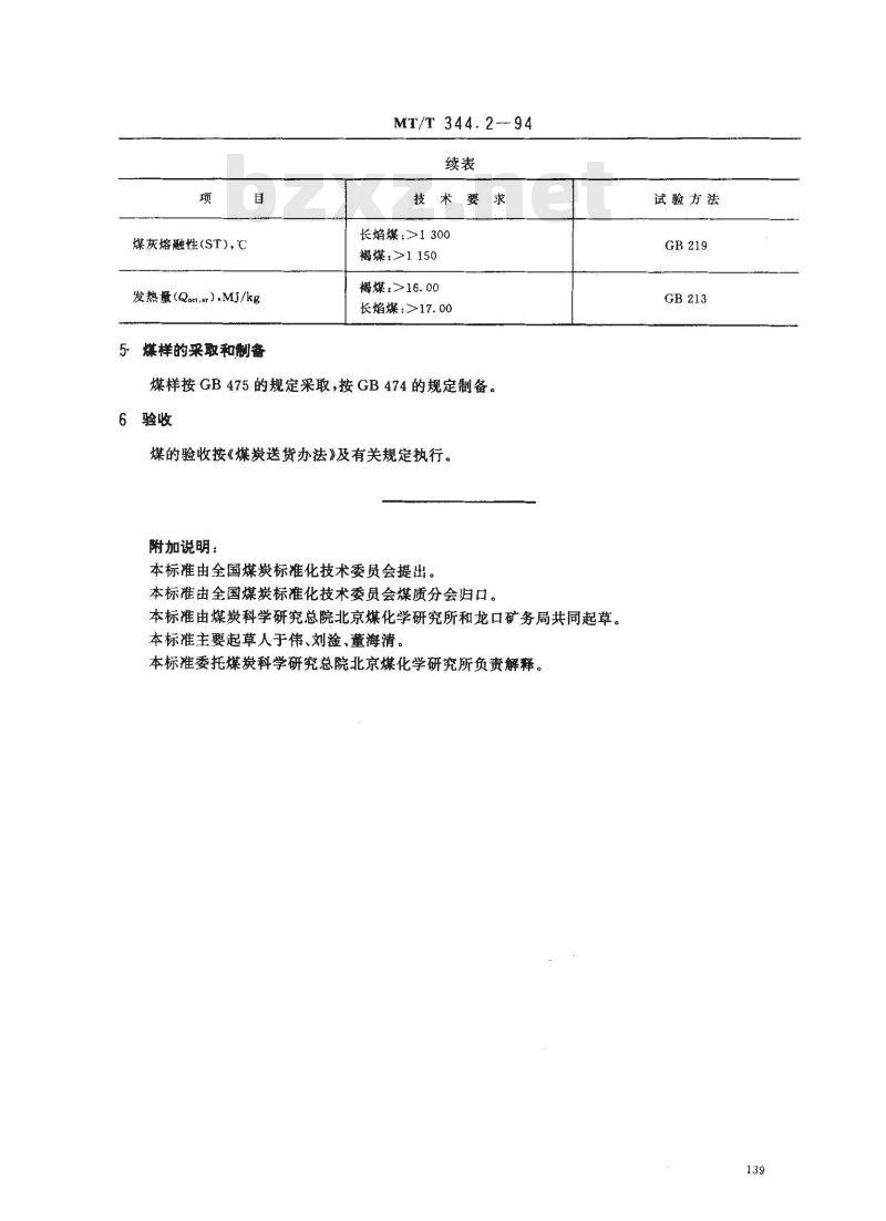 MT/T 344.2-1994 常压固定床煤气发生炉用龙口矿务局煤技术条件