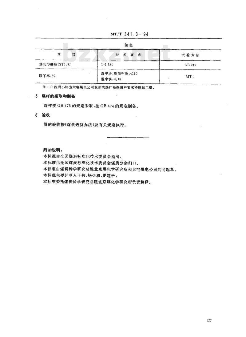 MT/T 341.3-1994 蒸汽机车用大屯煤电公司煤技术条件