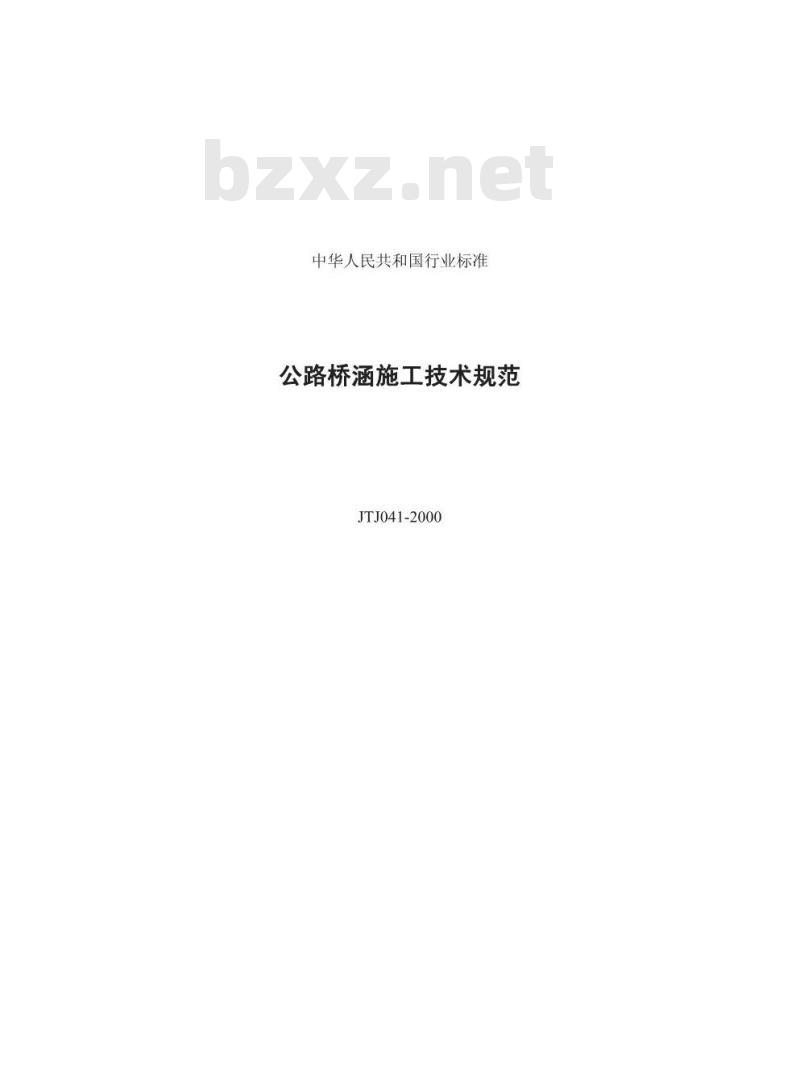 JTJ 041-2000 公路桥涵施工技术规范(附条文说明)